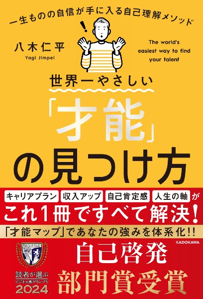 世界一やさしい「才能」の見つけ方　一生ものの自信が手に入る自己理解メソッド