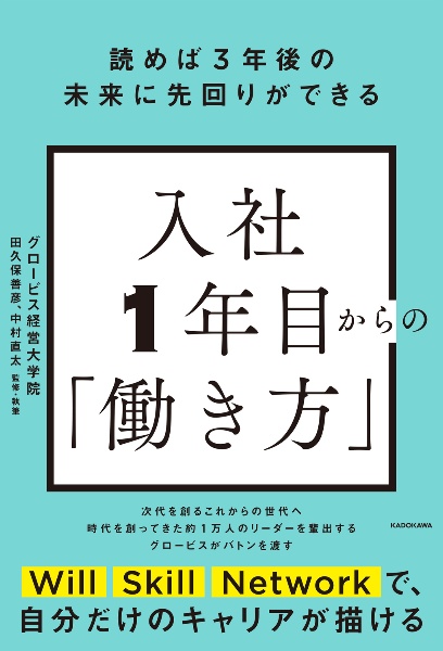 読めば３年後の未来に先回りができる　入社１年目からの「働き方」