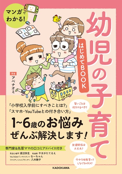 マンガでわかる！　幼児の子育てはじめてＢＯＯＫ