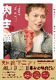 EXILE　SHOKICHI　肉主義