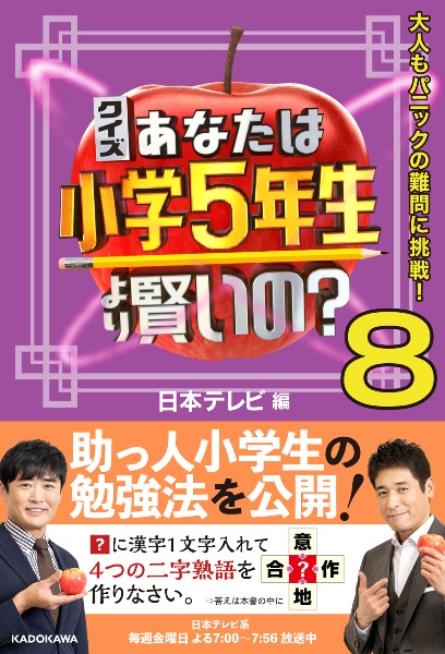 クイズあなたは小学５年生より賢いの？　大人もパニックの難問に挑戦！