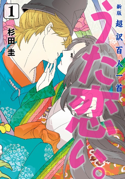 超訳百人一首 うた恋い。<新版>（1）