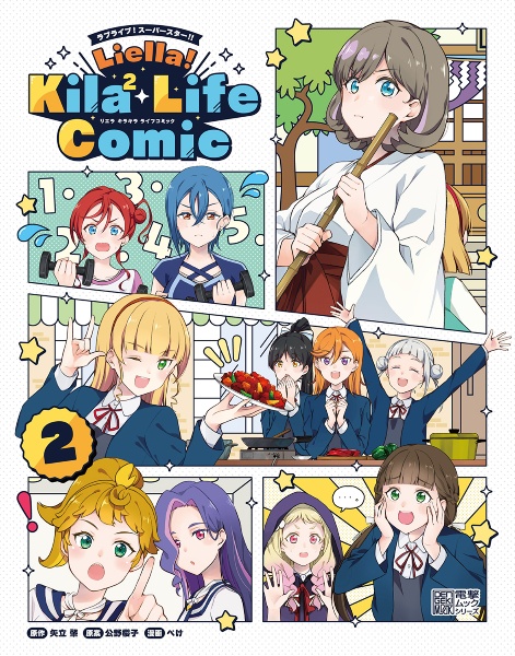 ラブライブ！スーパースター！！　Ｌｉｅｌｌａ！Ｋｉｌａ２　Ｌｉｆｅ　Ｃｏｍｉｃ