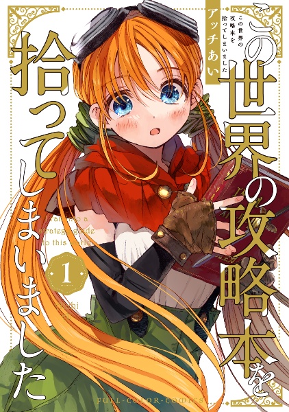 この世界の攻略本を拾ってしまいました(1)