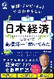 新聞・テレビ・ネットではわからない日本経済について高橋洋一先生に聞いてみた