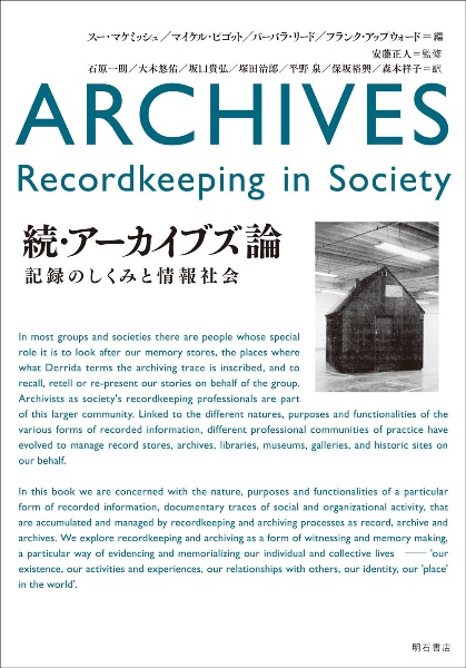 続・アーカイブズ論　記録のしくみと情報社会