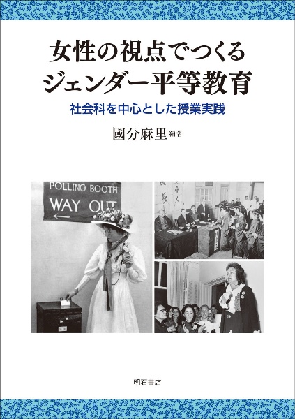 女性の視点でつくるジェンダー平等教育