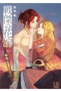 戦傑の花嫁