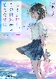 きみが明日、この世界から消えた後に〜Nanami’sStory〜