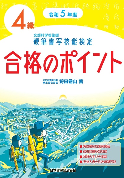 硬筆書写技能検定４級合格のポイント　令和５年度版　文部科学省後援