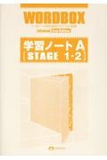 ワードボックス英単語・熟語【アドバンスト】第２版学習ノート　Ａ（ＳＴＡＧＥ　１・