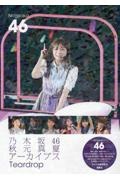 乃木坂46秋元真夏アーカイブスTeardrop