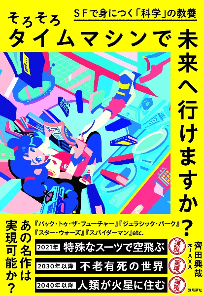 そろそろタイムマシン で未来へ行けますか?