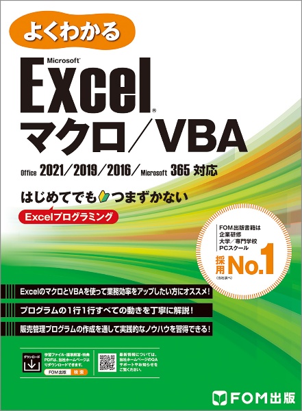 よくわかるＭｉｃｒｏｓｏｆｔ　Ｅｘｃｅｌ　マクロ／ＶＢＡ　Ｏｆｆｉｃｅ２０２１／２０１９／２０１６／Ｍｉｃｒ