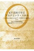 ＩＣＴ活用で学ぶアカデミック・スキル　大学生に求められるデータ活用力と論理力