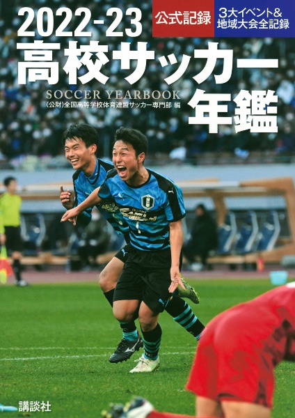 高校サッカー年鑑　２０２２ー２３　公式記録　３大イベント＆地域大会全記録