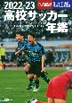 高校サッカー年鑑　2022ー23　公式記録　3大イベント＆地域大会全記録