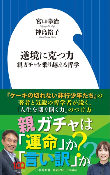 逆境に克つ力　親ガチャを乗り越える哲学