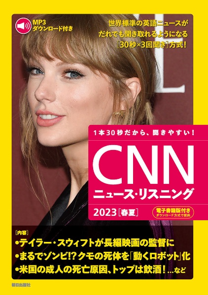 ＣＮＮニュース・リスニング　２０２３［春夏］　ＭＰ３音声＆電子書籍版付き