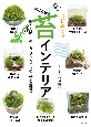 はじめての苔インテリア　苔テラリウムから苔玉、苔盆栽まで