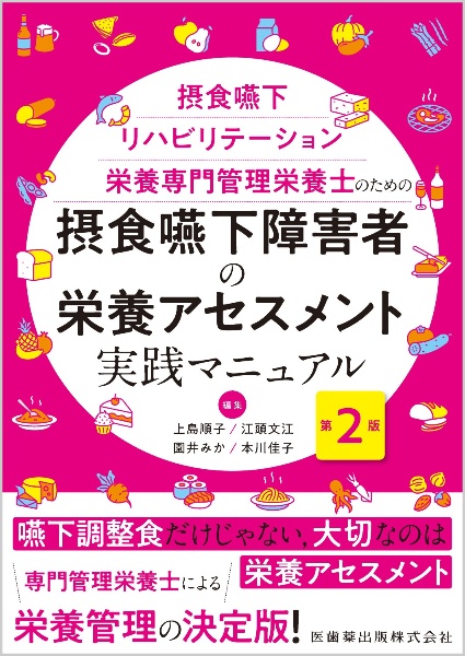 摂食嚥下障害者の栄養アセスメント実践マニュアル　第２版　摂食嚥下リハビリテーション栄養専門管理栄養士のための