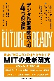 FUTURE　READY　デジタル変革成功への4つの道筋