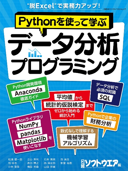 Ｐｙｔｈｏｎを使って学ぶデータ分析プログラミング