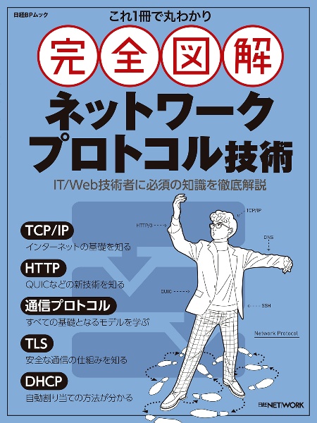 これ１冊で丸わかり　完全図解　ネットワークプロトコル技術