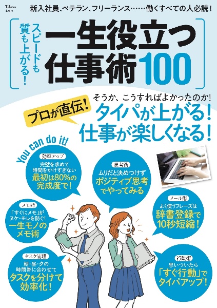 スピードも質も上がる！　一生役立つ仕事術１００