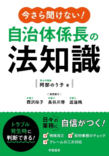 今さら聞けない！自治体係長の法知識