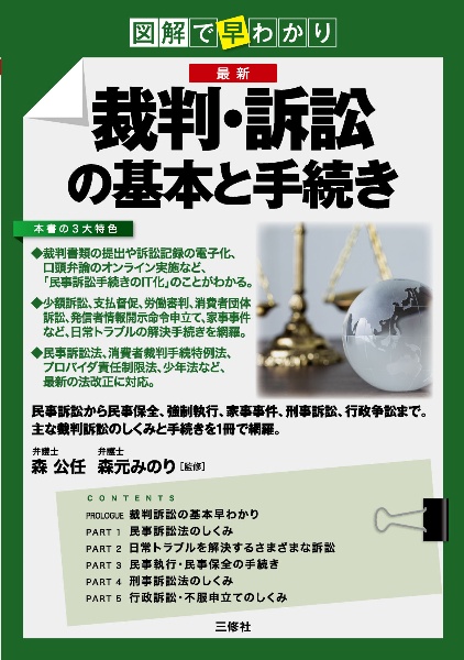 図解で早わかり　最新　裁判・訴訟の基本と手続き