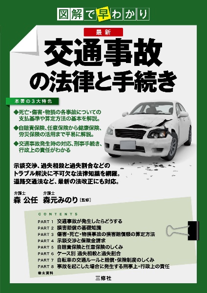 図解で早わかり　最新　交通事故の法律と手続き