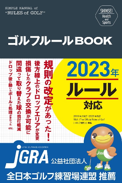 ゴルフルールＢＯＯＫ　改訂第３版　ＳＨＩＮＳＥＩ　Ｈｅａｌｔｈ　ａｎｄ　Ｓｐｏｒｔｓ