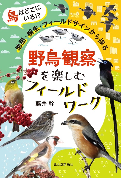 野鳥観察を楽しむフィールドワーク　鳥はどこにいる！？　地図・植生・フィールドサインから探る