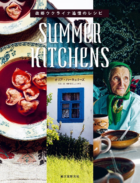 ＳＵＭＭＥＲ　ＫＩＴＣＨＥＮＳ　故郷ウクライナ追憶のレシピ