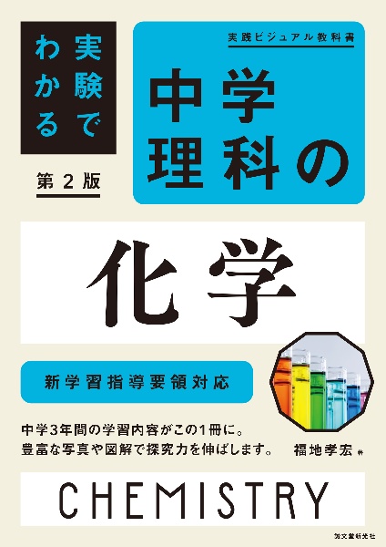 実験でわかる中学理科の化学 第2版 新学習指導要領対応