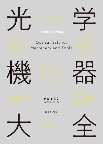 OD>光学機器大全