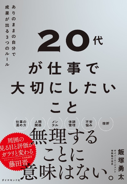 ２０代が仕事で大切にしたいこと　ありのままの自分で成果が出る３つのルール