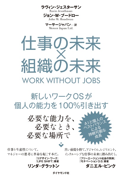 仕事の未来×組織の未来　新しいワークＯＳが個人の能力を１００％引き出す