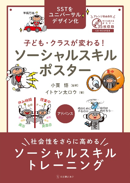 子ども・クラスが変わる！ソーシャルスキルポスター　アドバンス