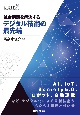 社会問題を解決するデジタル技術の最先端