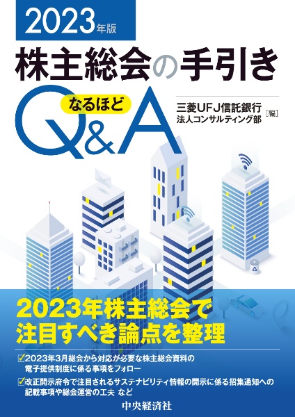 株主総会の手引きなるほどＱ＆Ａ　２０２３年版