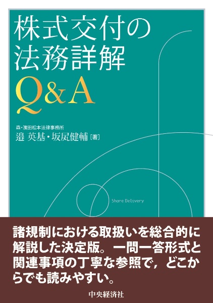 株式交付の法務詳解Ｑ＆Ａ