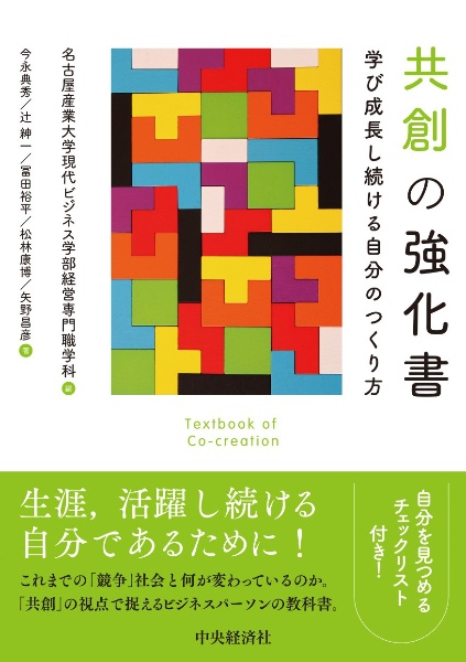 共創の強化書　学び成長し続ける自分のつくり方