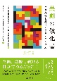 共創の強化書　学び成長し続ける自分のつくり方