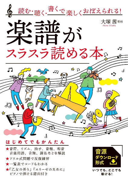 読む・聴く・書くで楽しくおぼえられる！　楽譜がスラスラ読める本