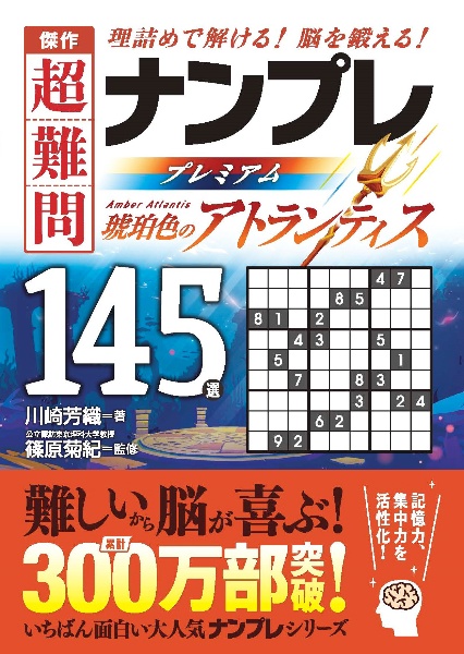 傑作　超難問ナンプレプレミアム１４５選　琥珀色のアトランティス