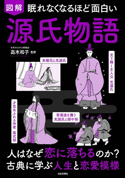 眠れなくなるほど面白い　図解源氏物語　人はなぜ恋に落ちるのか？古典に学ぶ人生と恋愛模様