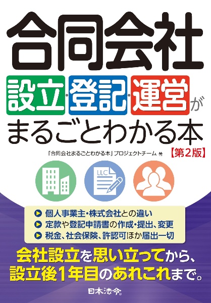 合同会社設立・登記・運営がまるごとわかる本　第２版