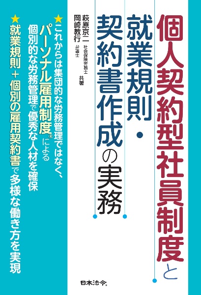 個人契約型社員制度と就業規則・契約書作成の実務